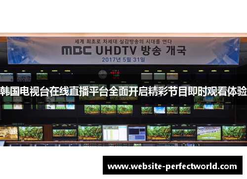 韩国电视台在线直播平台全面开启精彩节目即时观看体验