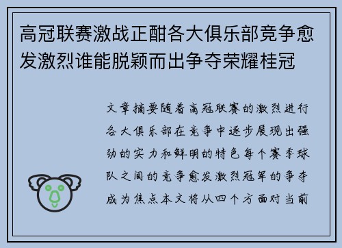 高冠联赛激战正酣各大俱乐部竞争愈发激烈谁能脱颖而出争夺荣耀桂冠