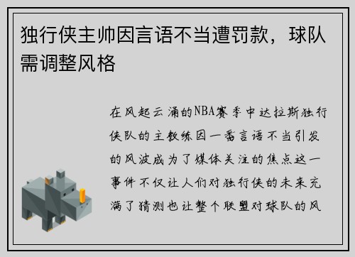 独行侠主帅因言语不当遭罚款，球队需调整风格