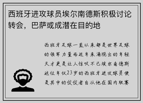 西班牙进攻球员埃尔南德斯积极讨论转会，巴萨或成潜在目的地