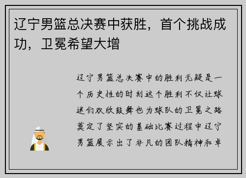 辽宁男篮总决赛中获胜，首个挑战成功，卫冕希望大增