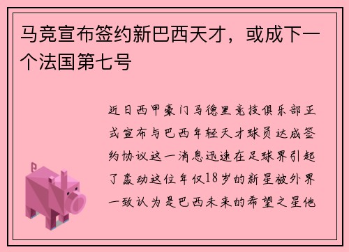 马竞宣布签约新巴西天才，或成下一个法国第七号