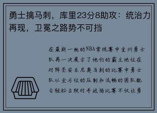 勇士擒马刺，库里23分8助攻：统治力再现，卫冕之路势不可挡