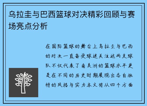 乌拉圭与巴西篮球对决精彩回顾与赛场亮点分析