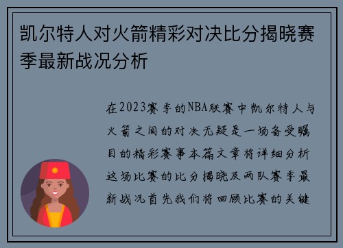 凯尔特人对火箭精彩对决比分揭晓赛季最新战况分析