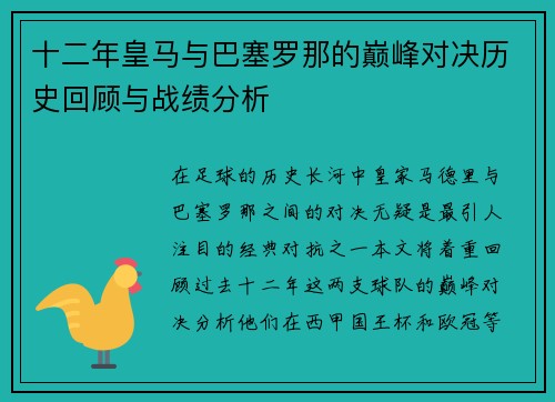 十二年皇马与巴塞罗那的巅峰对决历史回顾与战绩分析