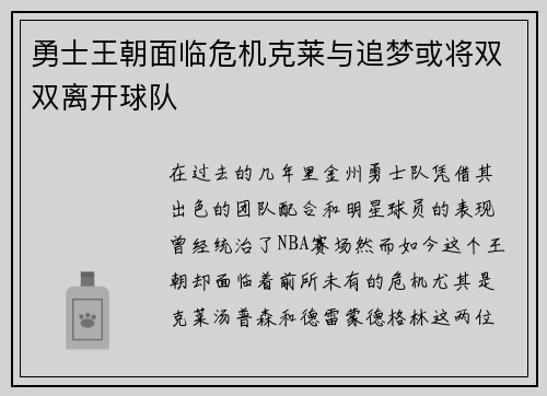 勇士王朝面临危机克莱与追梦或将双双离开球队