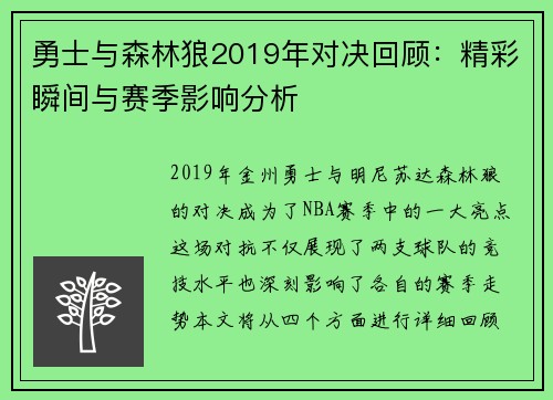 勇士与森林狼2019年对决回顾：精彩瞬间与赛季影响分析
