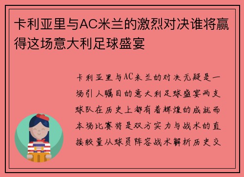 卡利亚里与AC米兰的激烈对决谁将赢得这场意大利足球盛宴