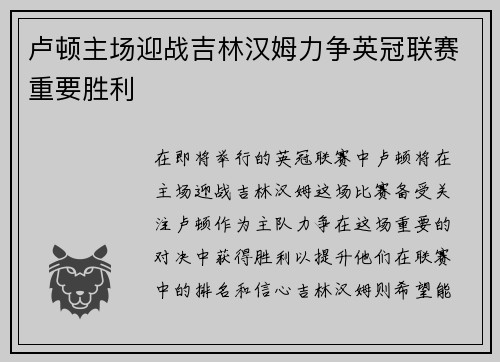 卢顿主场迎战吉林汉姆力争英冠联赛重要胜利