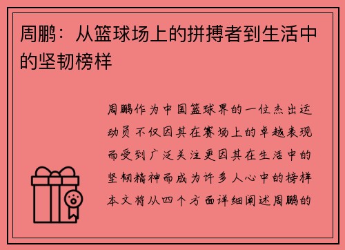 周鹏：从篮球场上的拼搏者到生活中的坚韧榜样