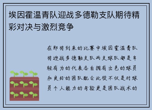 埃因霍温青队迎战多德勒支队期待精彩对决与激烈竞争