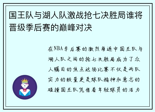 国王队与湖人队激战抢七决胜局谁将晋级季后赛的巅峰对决