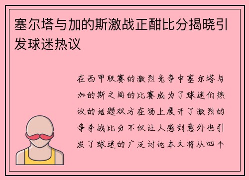 塞尔塔与加的斯激战正酣比分揭晓引发球迷热议
