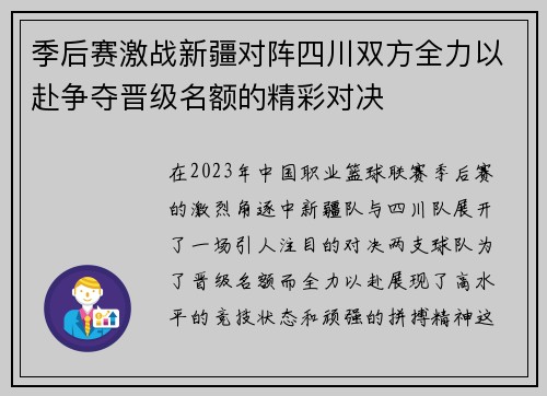 季后赛激战新疆对阵四川双方全力以赴争夺晋级名额的精彩对决