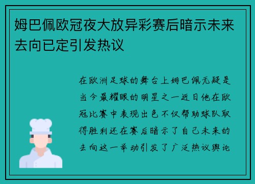 姆巴佩欧冠夜大放异彩赛后暗示未来去向已定引发热议