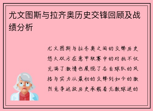 尤文图斯与拉齐奥历史交锋回顾及战绩分析