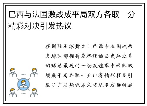 巴西与法国激战成平局双方各取一分精彩对决引发热议