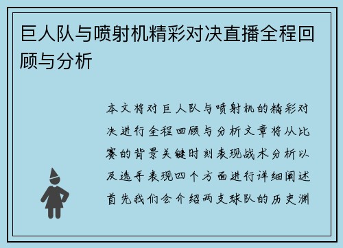 巨人队与喷射机精彩对决直播全程回顾与分析