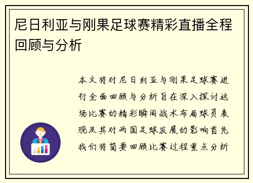 尼日利亚与刚果足球赛精彩直播全程回顾与分析