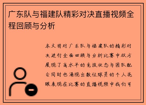 广东队与福建队精彩对决直播视频全程回顾与分析